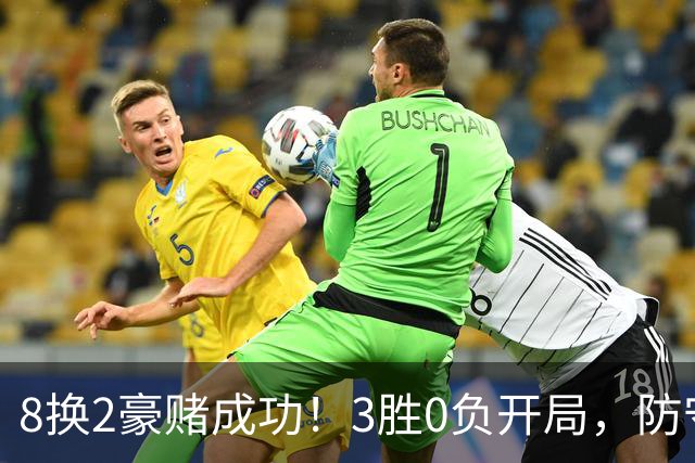 8换2豪赌成功！3胜0负开局，防守悄然第一，MVP向华子招手了