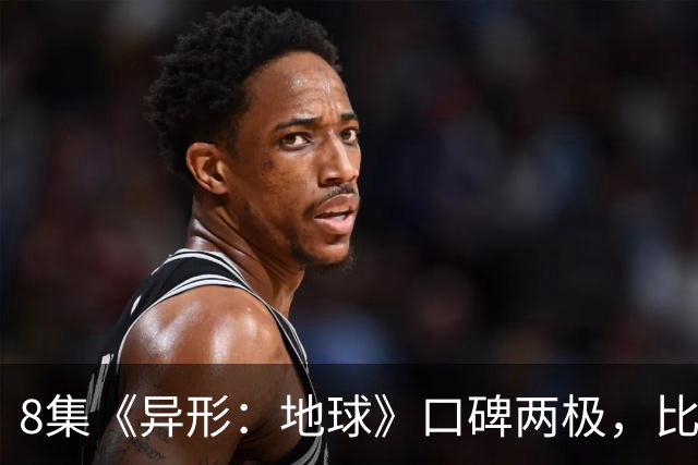 8集《异形：地球》口碑两极，比《普罗米修斯》还分裂