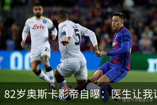 82岁奥斯卡影帝自曝：医生让我谎称得的是喉癌