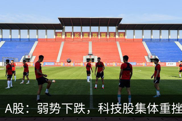 A股：弱势下跌，科技股集体重挫，释放什么信号？二次探底来了吗?