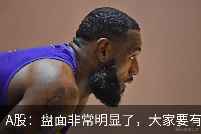 A股：盘面非常明显了，大家要有准备，股市或将这样变化！
