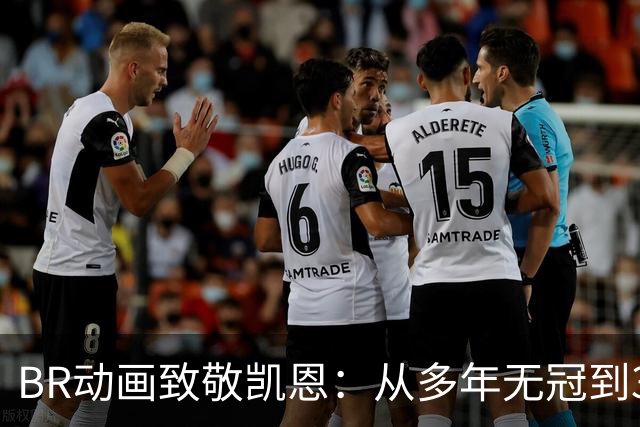 BR动画致敬凯恩：从多年无冠到33岁加冕金球先生👏