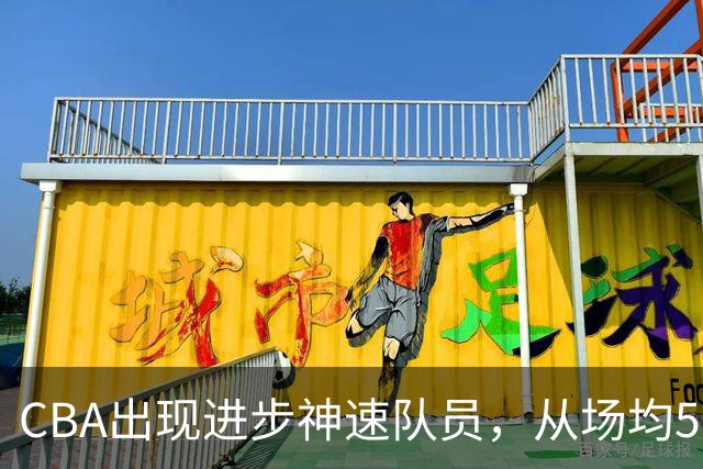 CBA出现进步神速队员，从场均5分到17分，三分14中10，秒变神射手