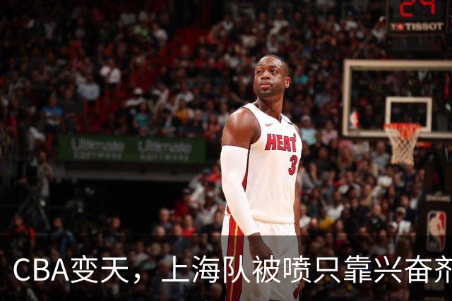 CBA变天，上海队被喷只靠兴奋剂赢球，北京队赢58分太过分