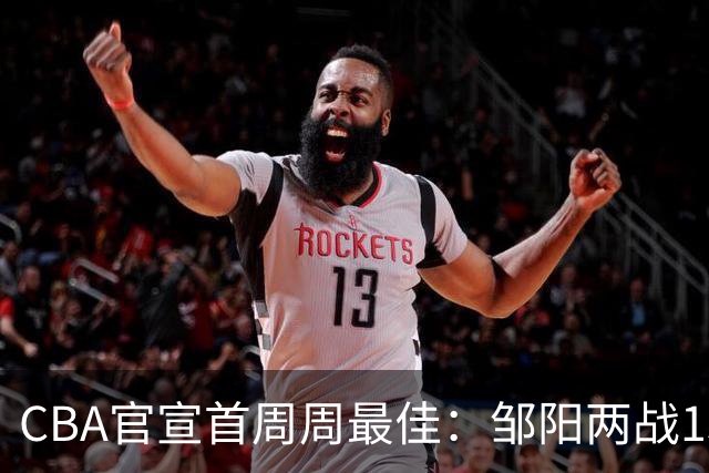 CBA官宣首周周最佳：邹阳两战15抢断当选 库珀率辽宁4胜0负