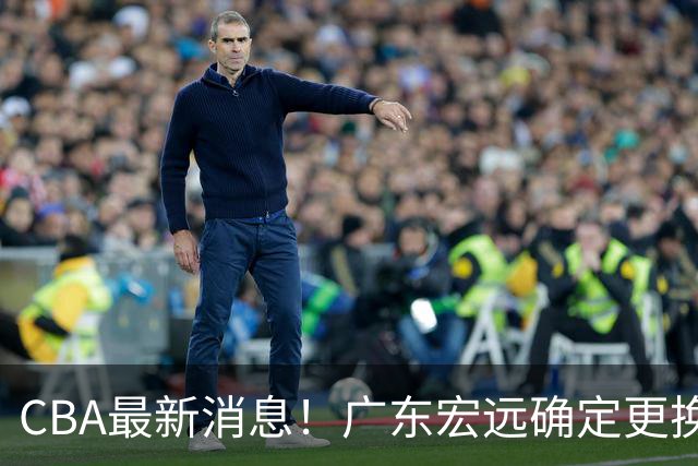 CBA最新消息！广东宏远确定更换外援，雷诺兹或加盟宁波富邦