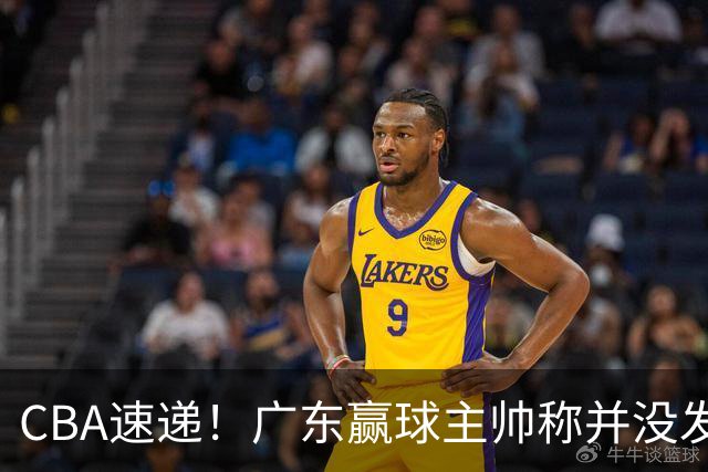 CBA速递！广东赢球主帅称并没发挥全部实力，连续三轮开出罚单，青岛刘维伟和浙江遭遇重罚，余嘉豪社媒称自己已经完了