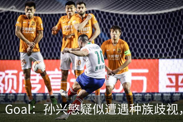 Goal：孙兴慜疑似遭遇种族歧视，球迷呼吁取消其季票持有资格