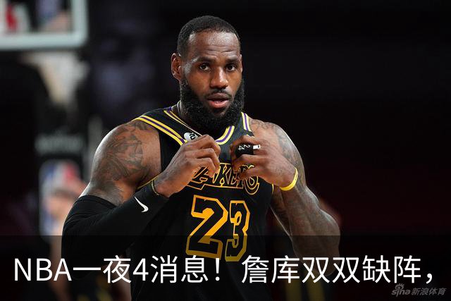 NBA一夜4消息！詹库双双缺阵，弗拉格伤情确定，克内克特被下放
