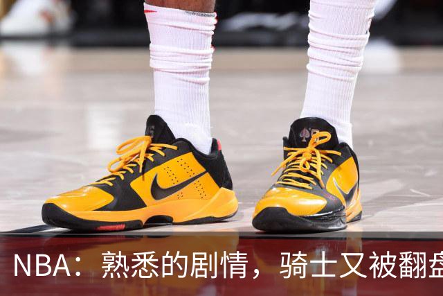 NBA：熟悉的剧情，骑士又被翻盘，赛后5人被炮轰，哈登不背锅