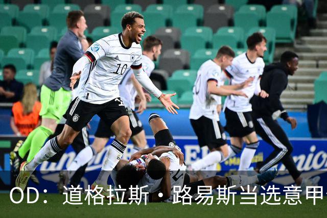OD：道格拉斯·路易斯当选意甲全场最佳，尤文2比0取胜