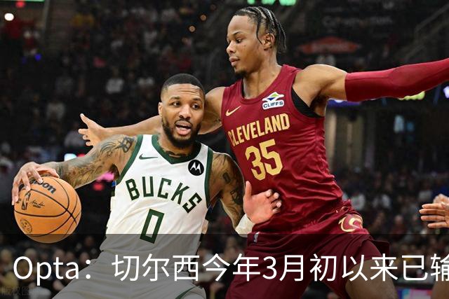 Opta：切尔西今年3月初以来已输14场，五大联赛同期最多