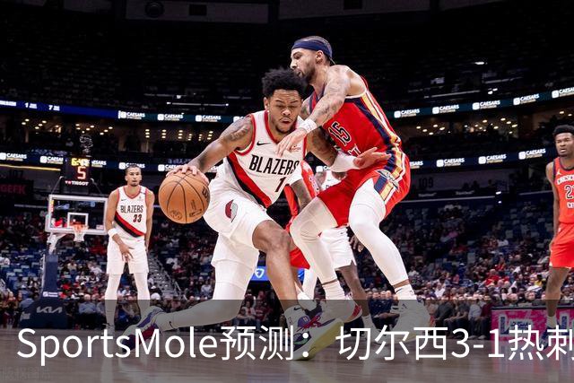 SportsMole预测：切尔西3-1热刺，美因茨2-2不莱梅，马竞2-0拉科