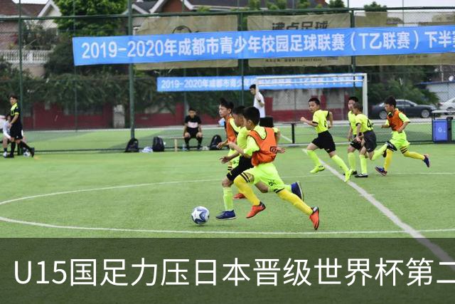 U15国足力压日本晋级世界杯第二级别 28日首战伊朗队