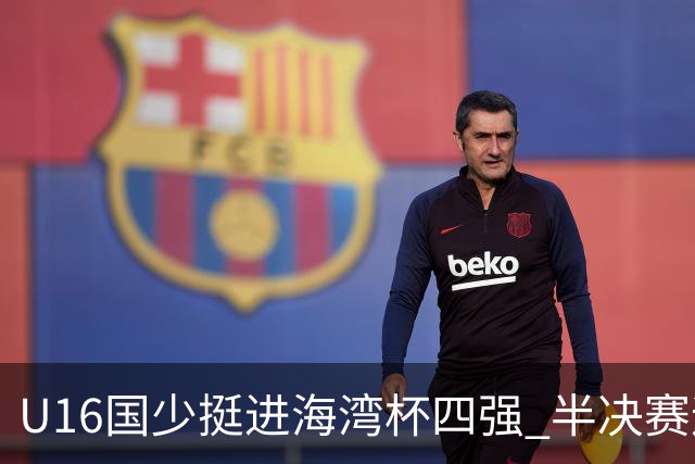 U16国少挺进海湾杯四强 半决赛迎战埃及U17国少