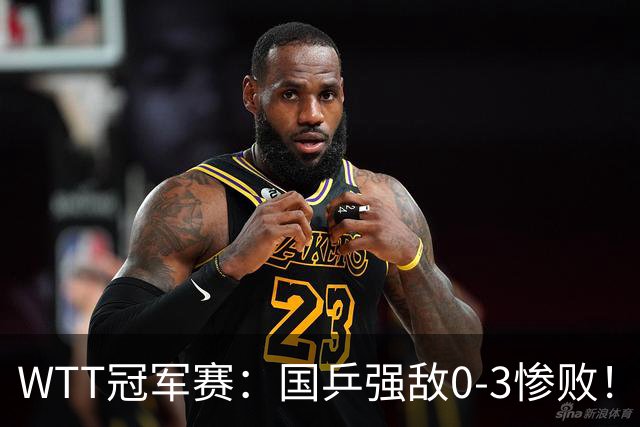 WTT冠军赛：国乒强敌0-3惨败！莫雷加德零封，林诗栋对手敲定